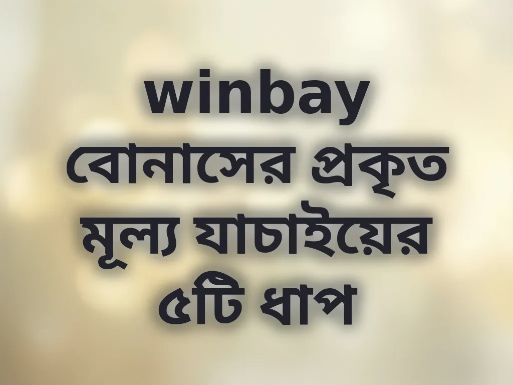 বোনাস ক্যালকুলেশন