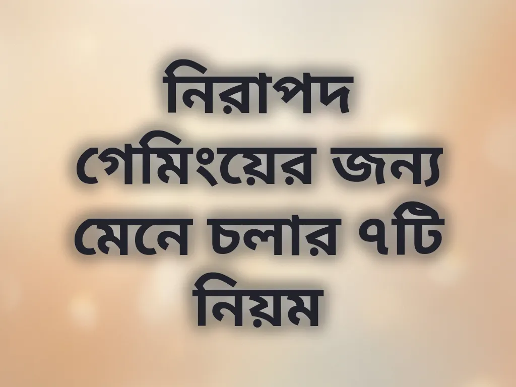 নিরাপদ গেমিং নিয়ম