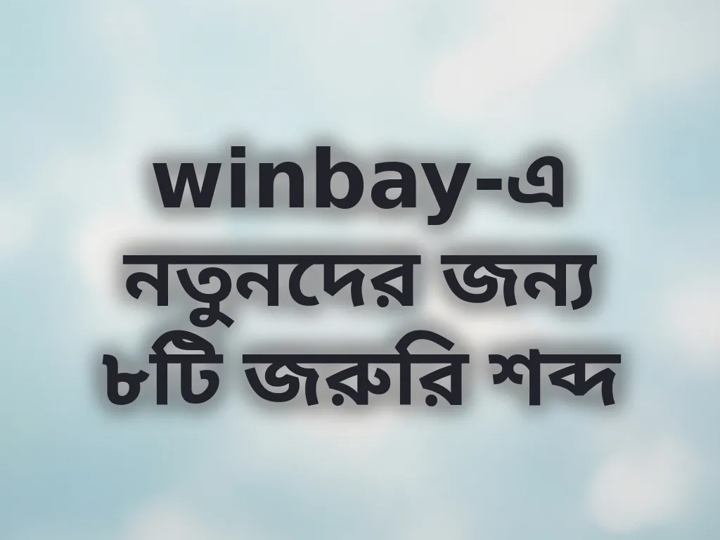 নতুনদের জন্য টার্মিনোলজি